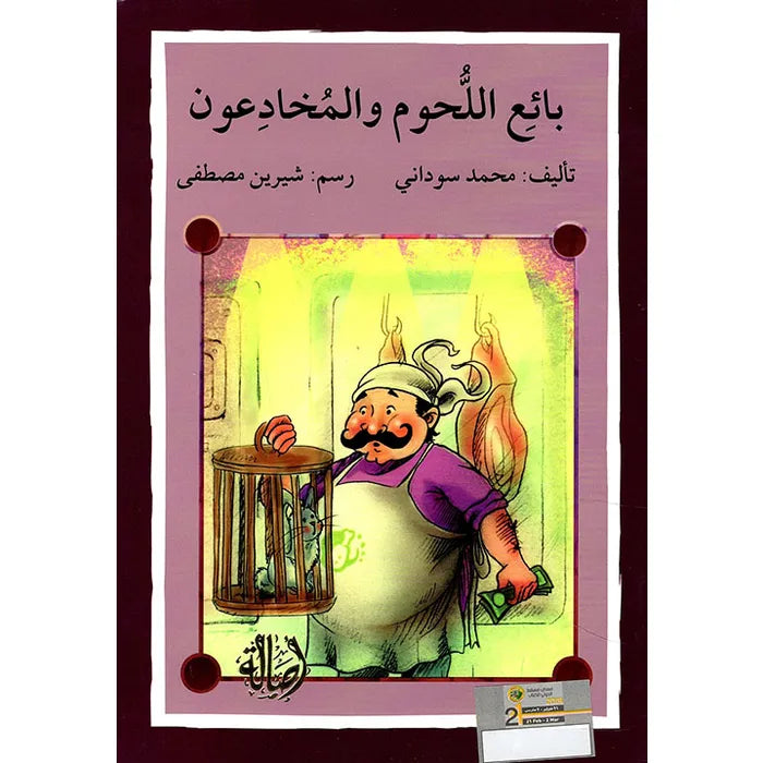بائع اللحوم والمخادعون