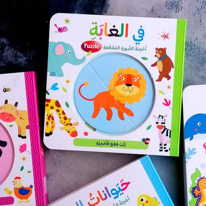 في الغابة - احجية الصورة المقطعة