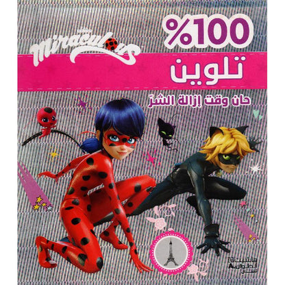 حان وقت إزالة الشر - 100% تلوين