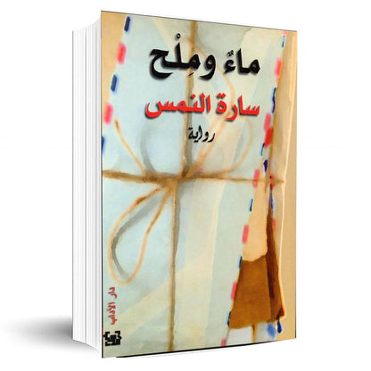 ماء وملح سارة النمس