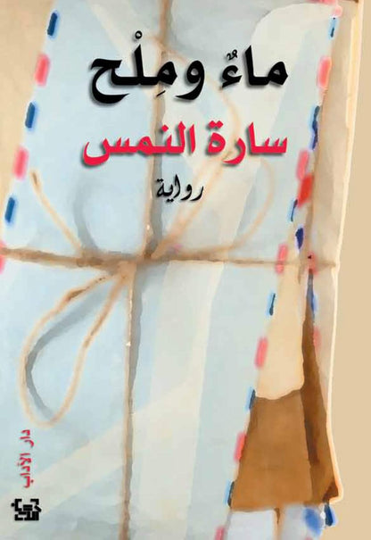 ماء وملح سارة النمس