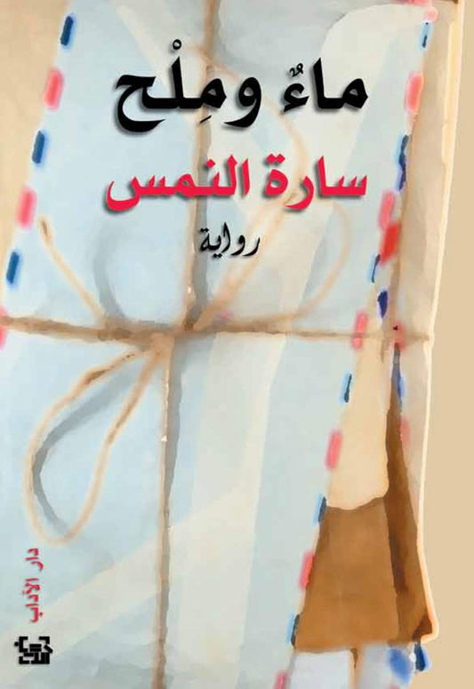 ماء وملح سارة النمس