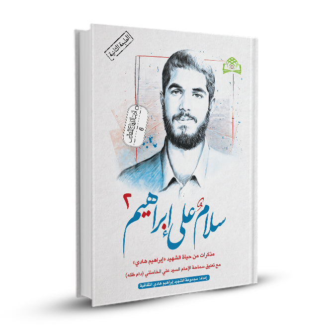 سلام على أبراهيم