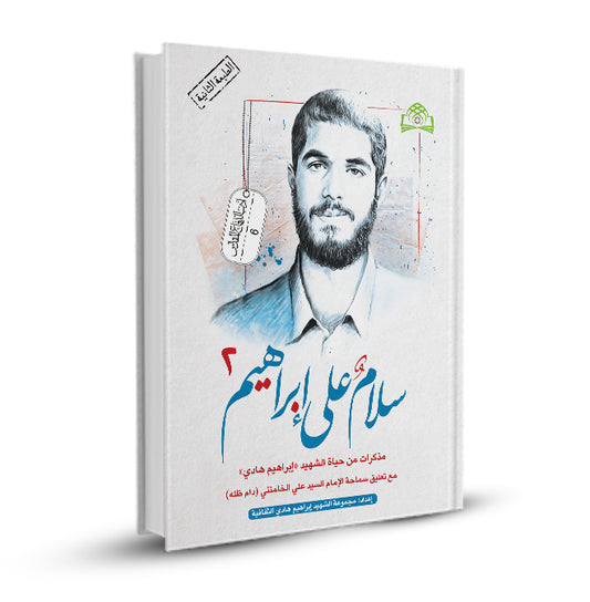 سلام على أبراهيم