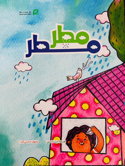 مطر مطر