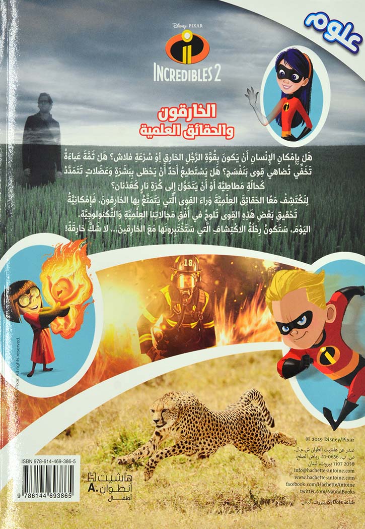 أتعلمّ وأمرح مع الخارقون والحقائق العلمية