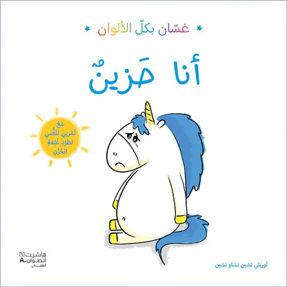 غسان بكل الألوان- أنا حزين