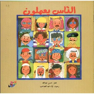 الناس يعملون