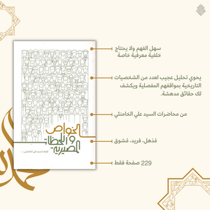الخواص و اللحظات المصيرية
