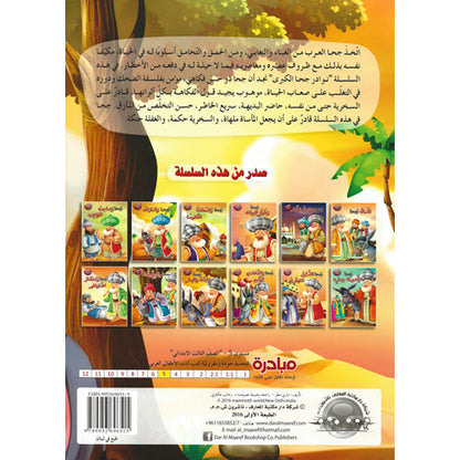 جحا و ابنه و الحمار - سلسلة نوادر جحا