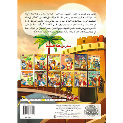 مأساة جحا  - سلسلة نوادر جحا