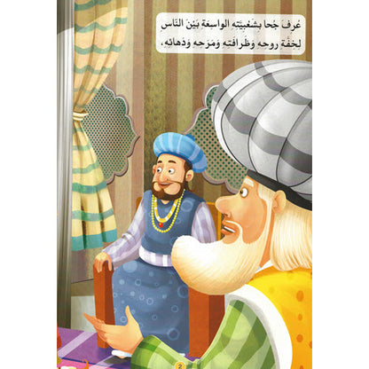 جحا والتحدي الكبير - سلسلة نوادر جحا