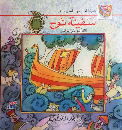 حكايات من السماء - سفينة نوح