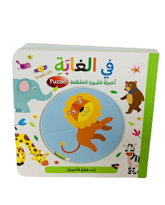 في الغابة - احجية الصورة المقطعة