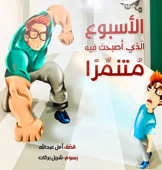 الأسبوع الذي أصبحت فيه متنمرا