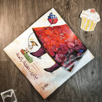 جدتي طفلة رائعة