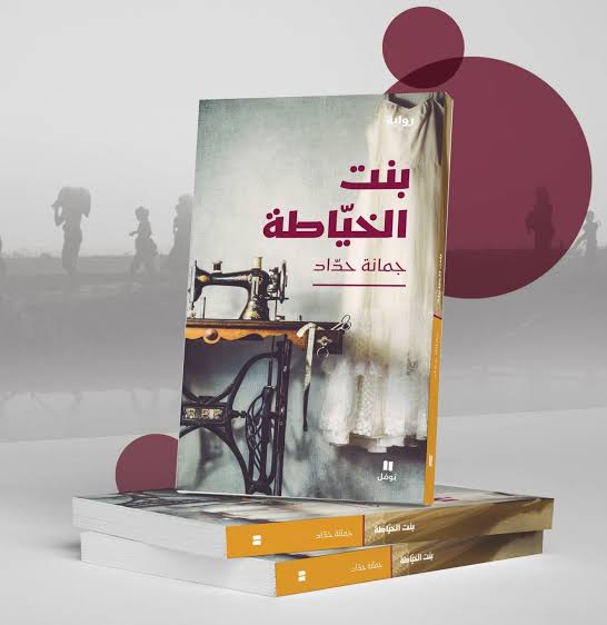 بنت الخياطة