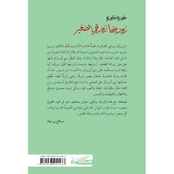 روزينها زورقي الصغير