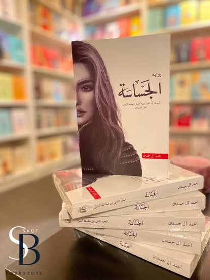 الجساسة