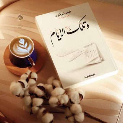 و تلك الايام