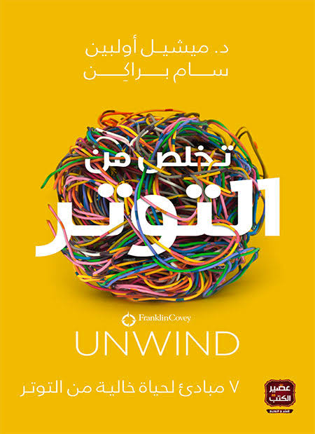 تخلص من التوتر