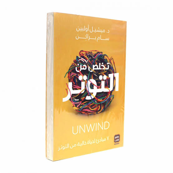 تخلص من التوتر