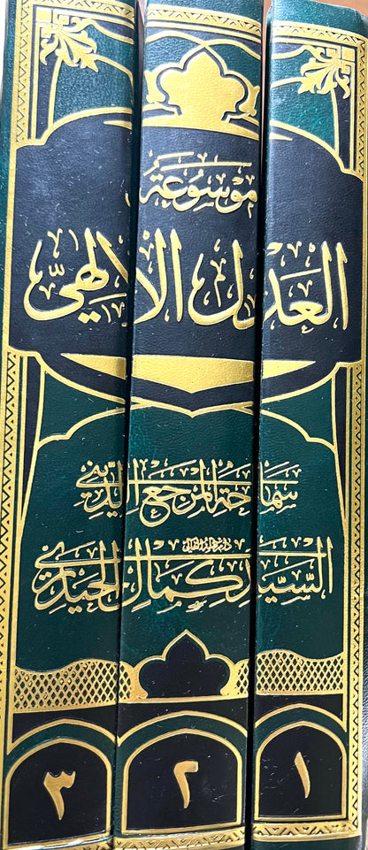 العدل الالهي