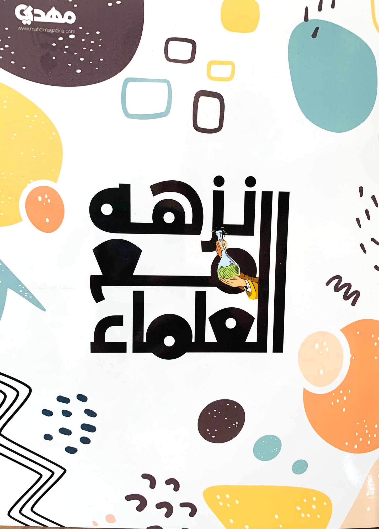 نزهة مع العلماء