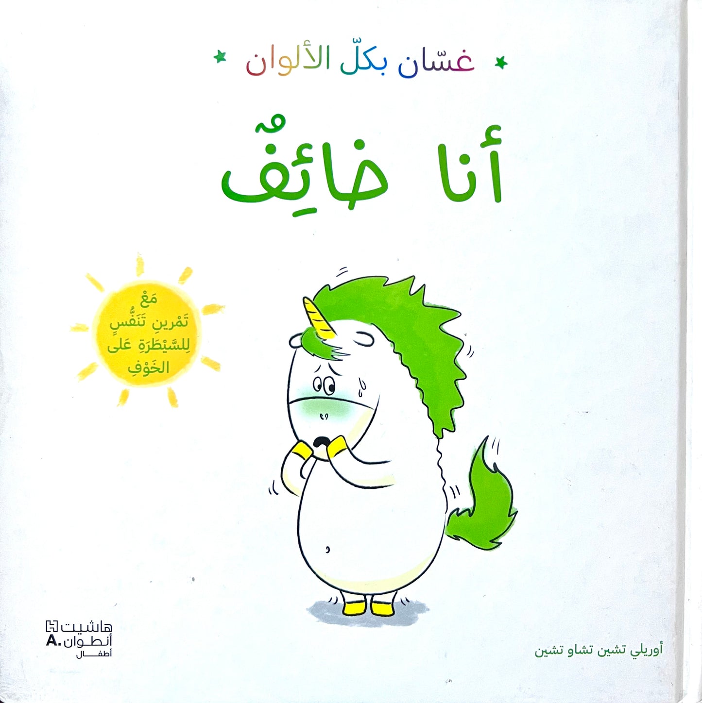 غسان بكل الألوان - أنا خائف