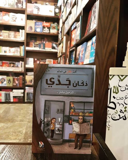دكان جدي