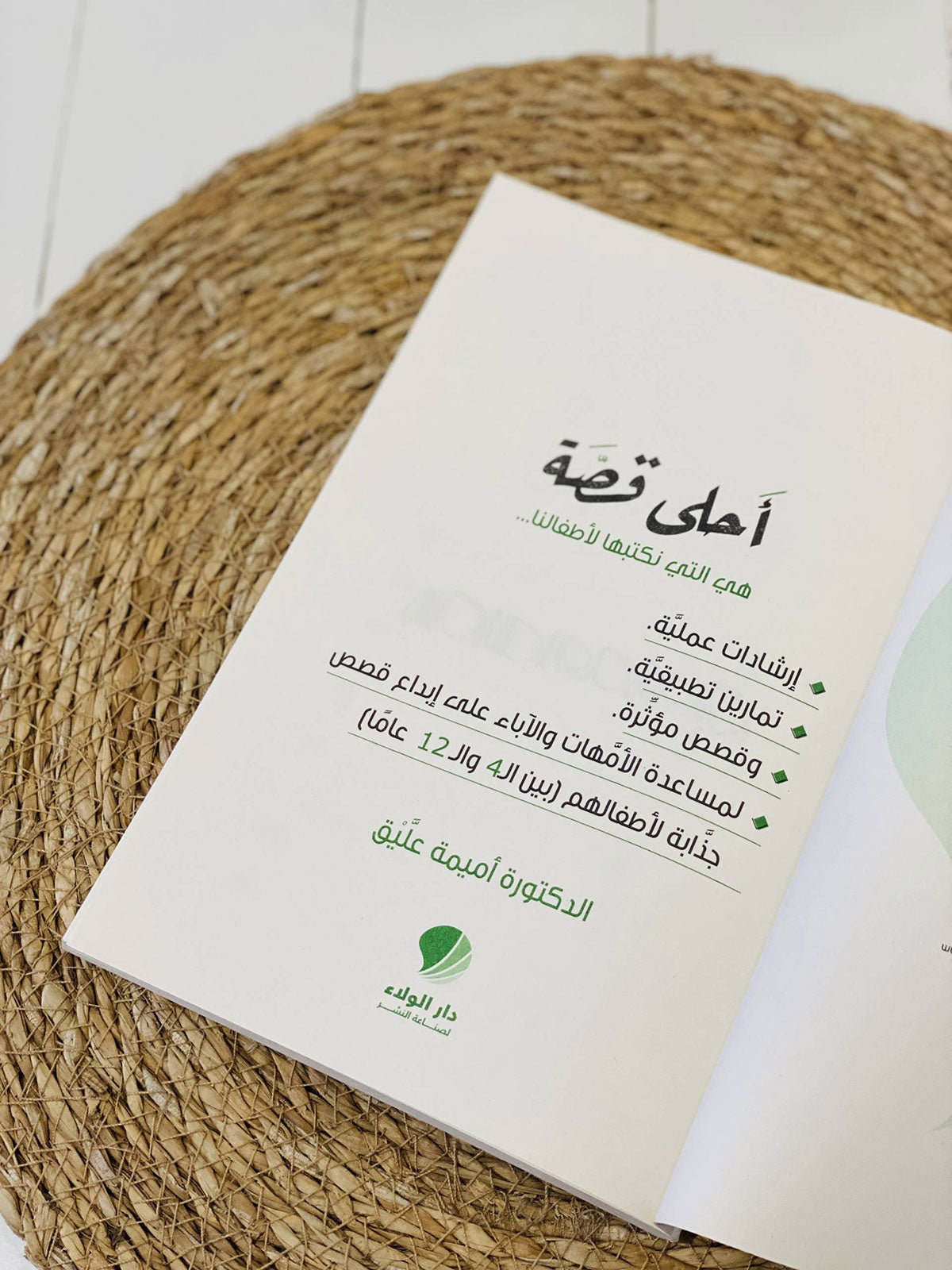 أحلى قصة - الدكتورة أميمة عليق