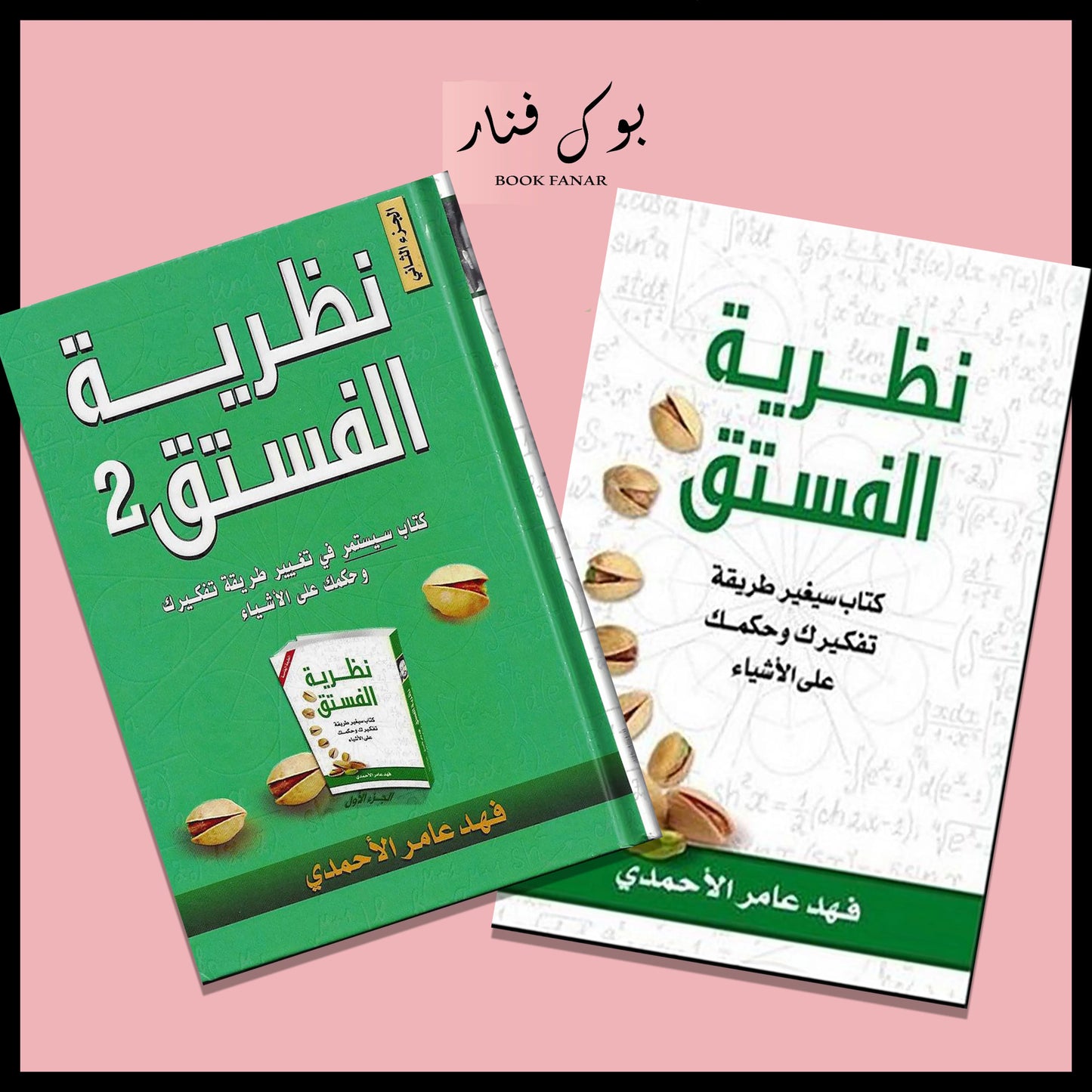 نظرية الفستق الجزء الاول