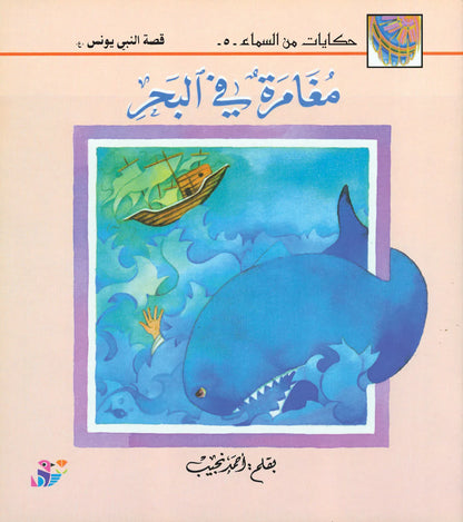 حكايات من السماء - مغامرة في البحر