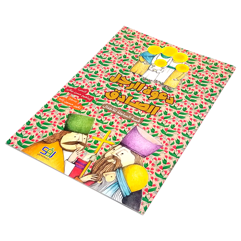 دعوة الرجل الصادق