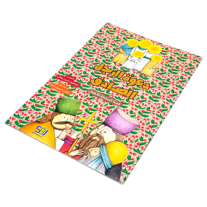 دعوة الرجل الصادق