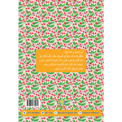 دعوة الرجل الصادق