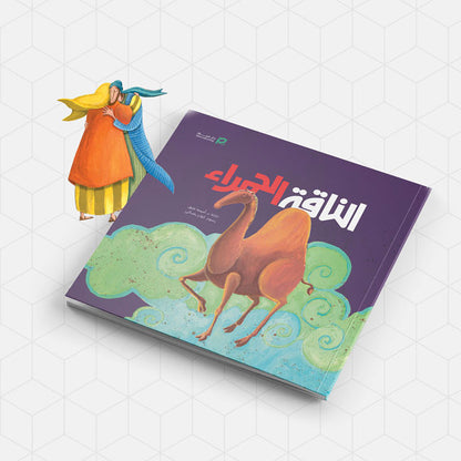 الناقة الحمراء