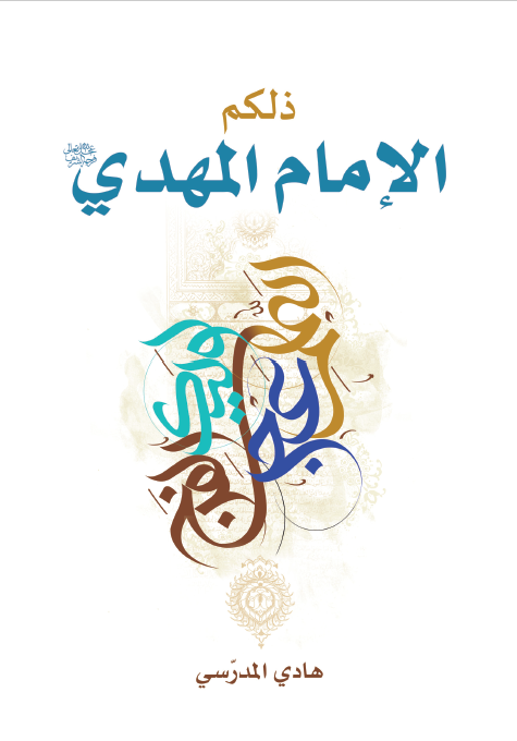 ذلكم الامام المهدي عج