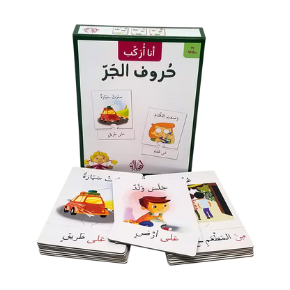 أنا أركب - حروف الجر
