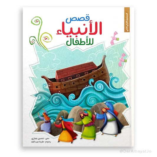 قصص الأنبياء للأطفال