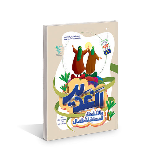 الغدير و الانشطة المسلية للاطفال