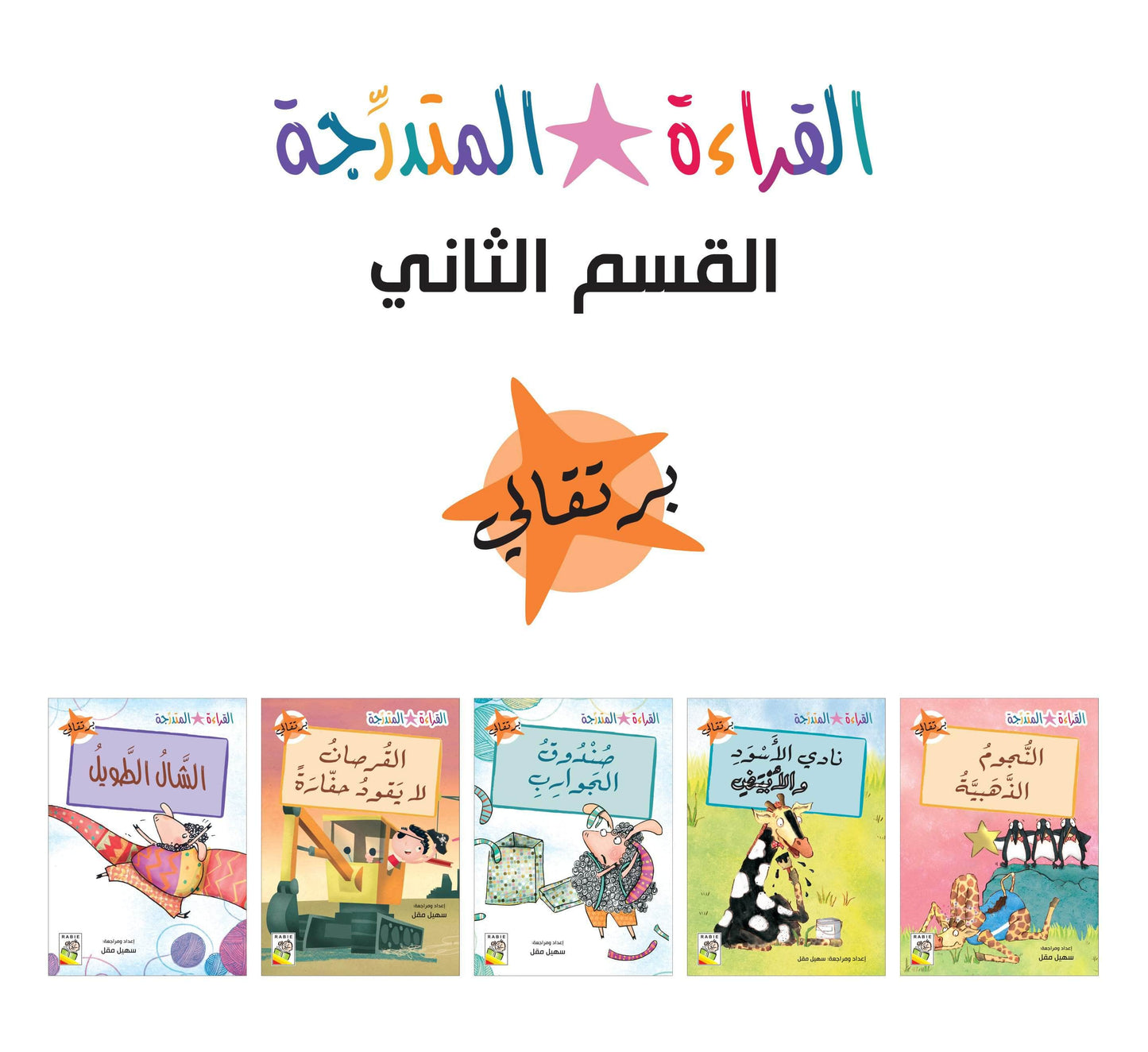 قصة القراءة المتدرجة البرتقالي الشال الطويل