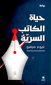 حياة الكاتب السرية - غيوم ميسو