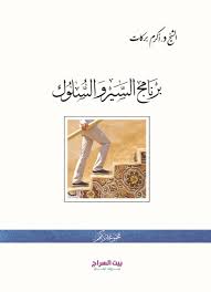 برنامج السير و السلوك - الشيخ أكرم بركات