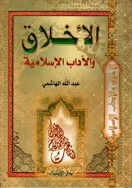 الأخلاق و الأداب الاسلامية