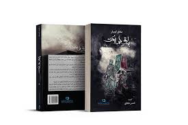باق لم يمت