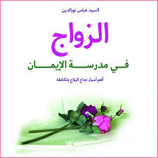 الزواج في مدرسة الإيمان - السيد عباس نور الدين