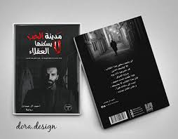 مدينة لا يسكنها العقلاء