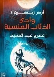 وادي الذئاب المنسية