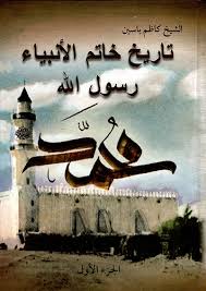 تاريخ خاتم الأنبياء رسول الله الشيخ كاظم ياسين